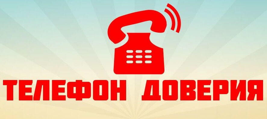 Номера «телефонов доверия» и экстренной психологической помощи