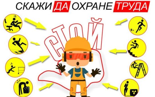 Областной День охраны труда