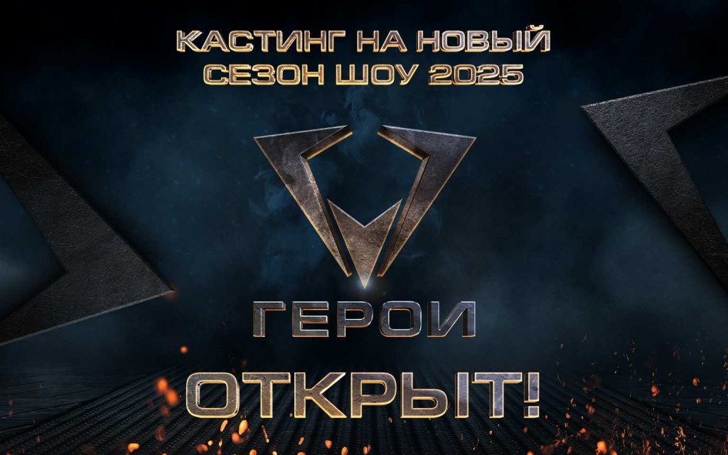 КАСТИНГ НА ШОУ «ГЕРОИ»