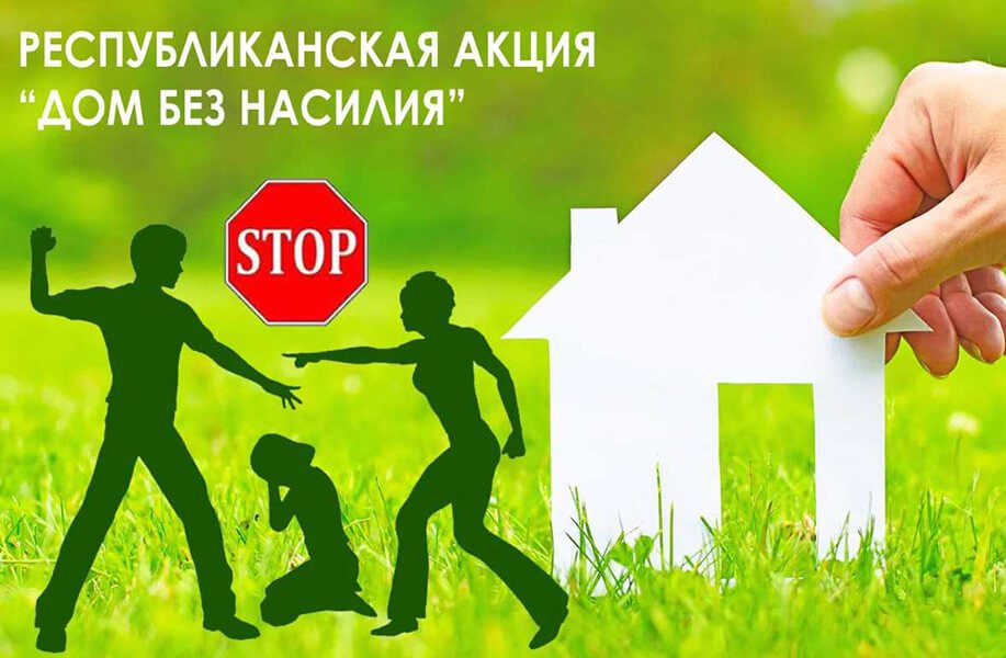 С 10 по 25 марта 2025 г. будет проходить республиканская профилактическая акция «Дом без насилия!»