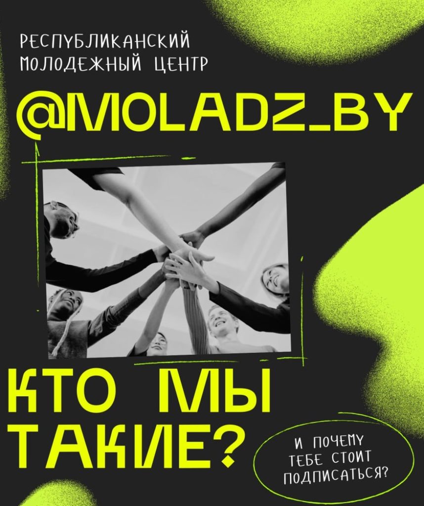 «Moladz.by» – молодежный медиаканал, на который стоит подписаться