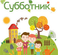 Субботник